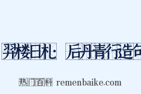 羿楼日札·后丹青行造句是什么意思的图片